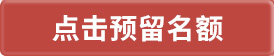 点击预留计划内带指标名额